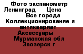 Фото экспанометр. Ленинград 2 › Цена ­ 1 500 - Все города Коллекционирование и антиквариат » Аксессуары   . Мурманская обл.,Заозерск г.